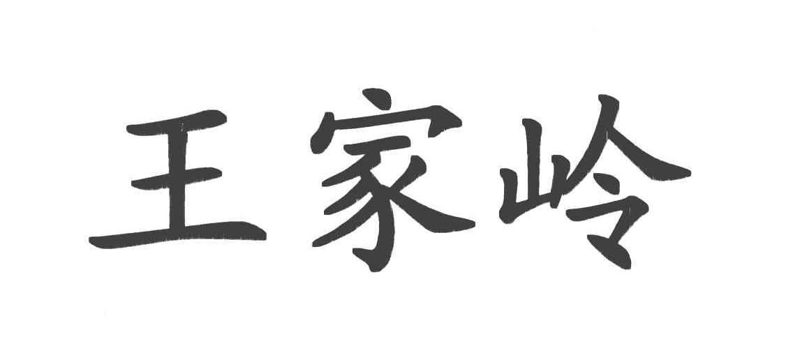 王家岭