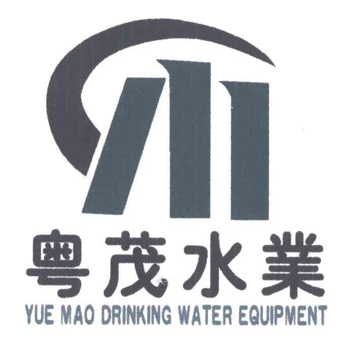 粤茂水业;YUE MAO DRINKING WATER EQUIPMENT