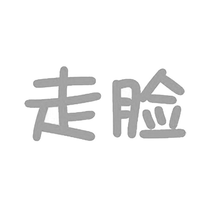 走脸