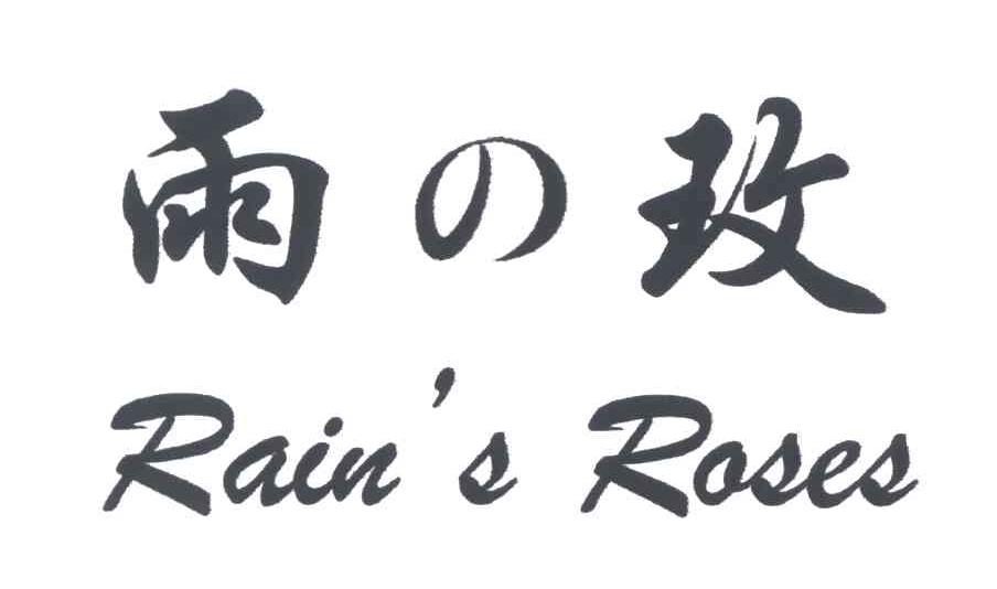 雨玫