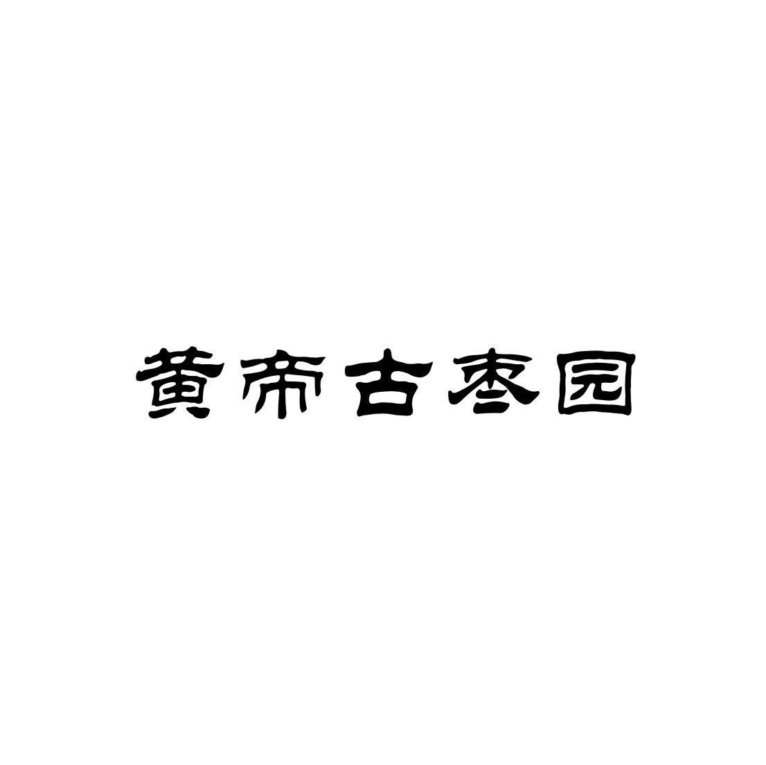 黄帝古枣园