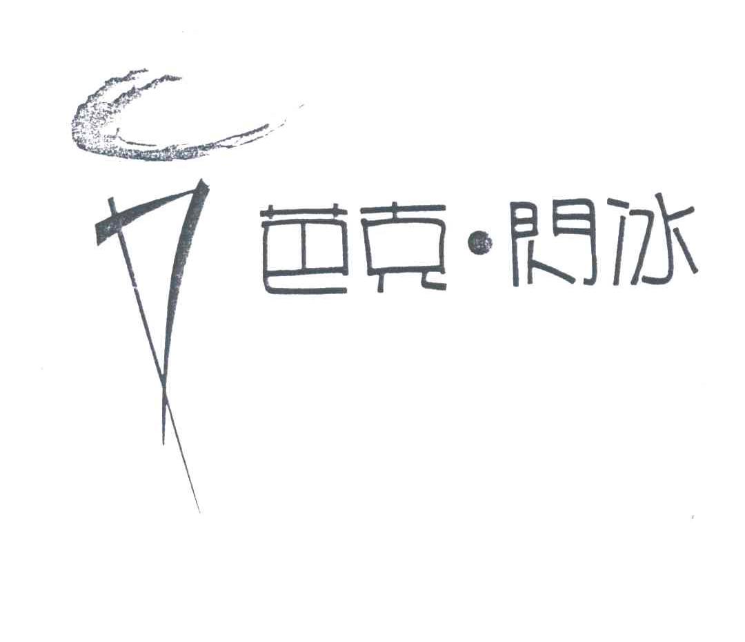 芭克闪冰