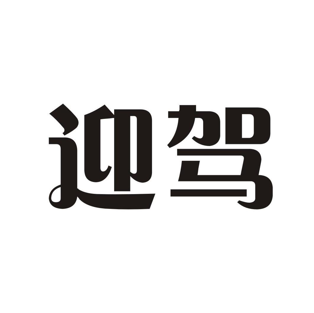 迎驾