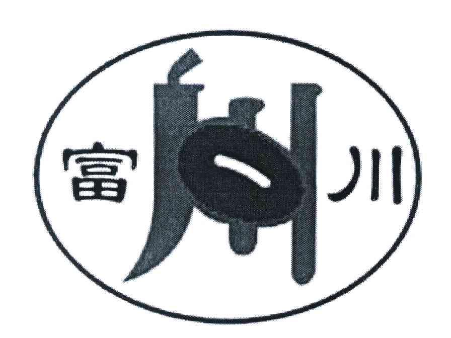 富川