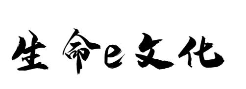 生命E文化