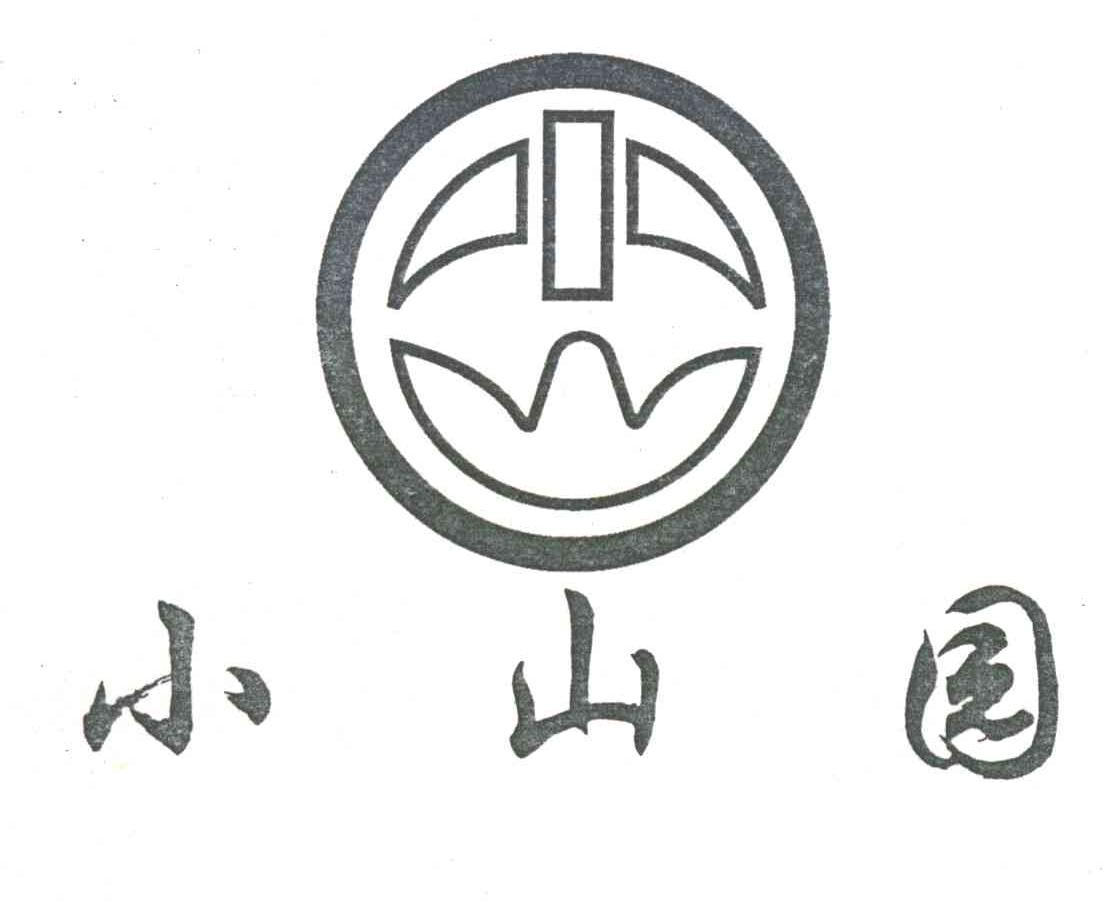 小山园