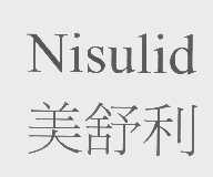 美舒利   NISULID