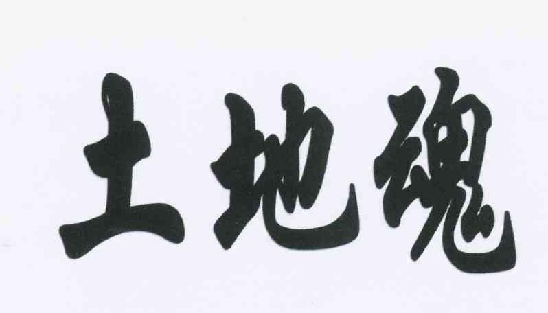 土地魂