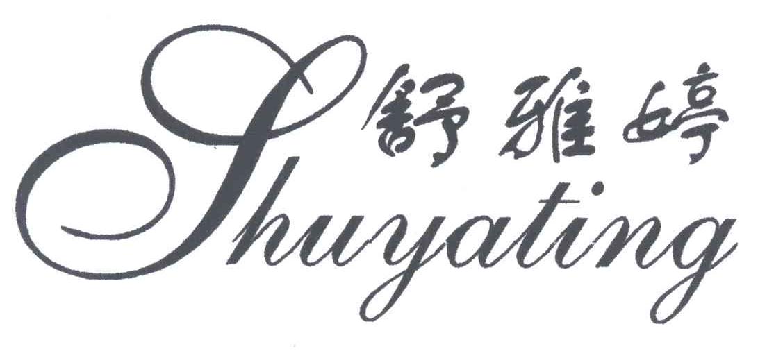 舒雅婷