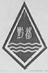 黔都