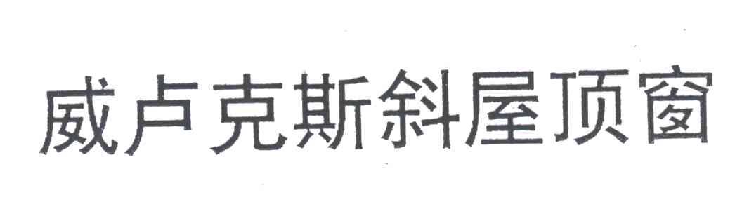 威卢克斯斜屋顶窗