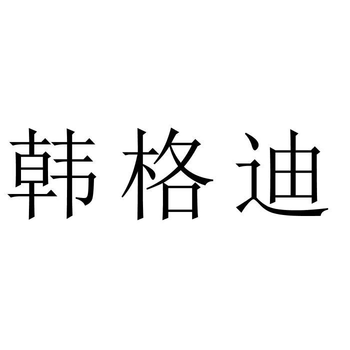 韩格迪