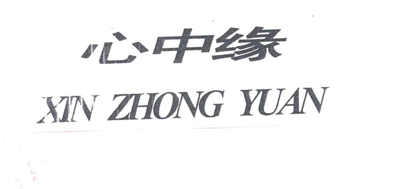 心中缘;XIN ZHONG YUAN