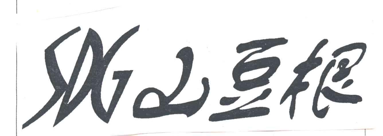 山豆根SDG