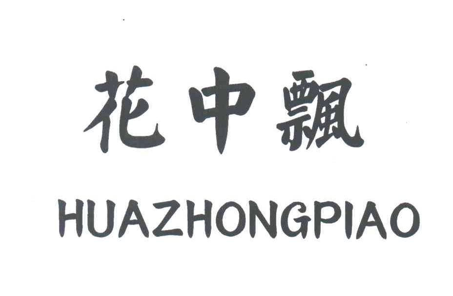花中飘