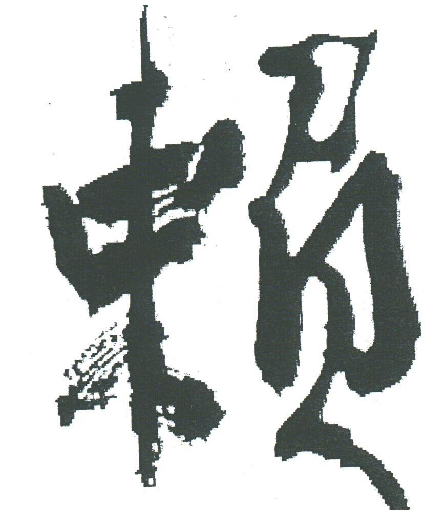 赖