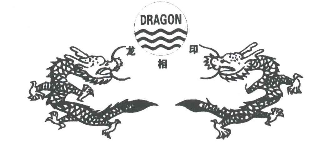龙相印;DRAGON