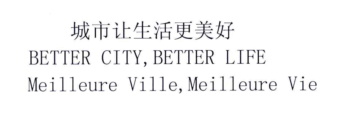 城市让生活更美好;BETTER CITY BETTER LIFE