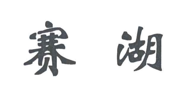 赛湖