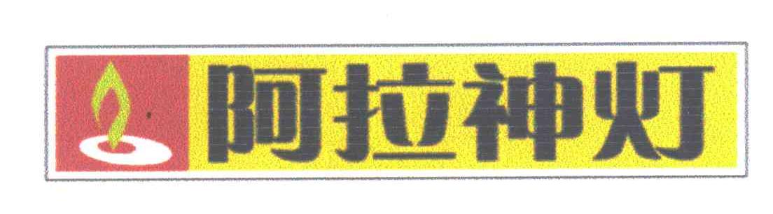 阿拉神灯