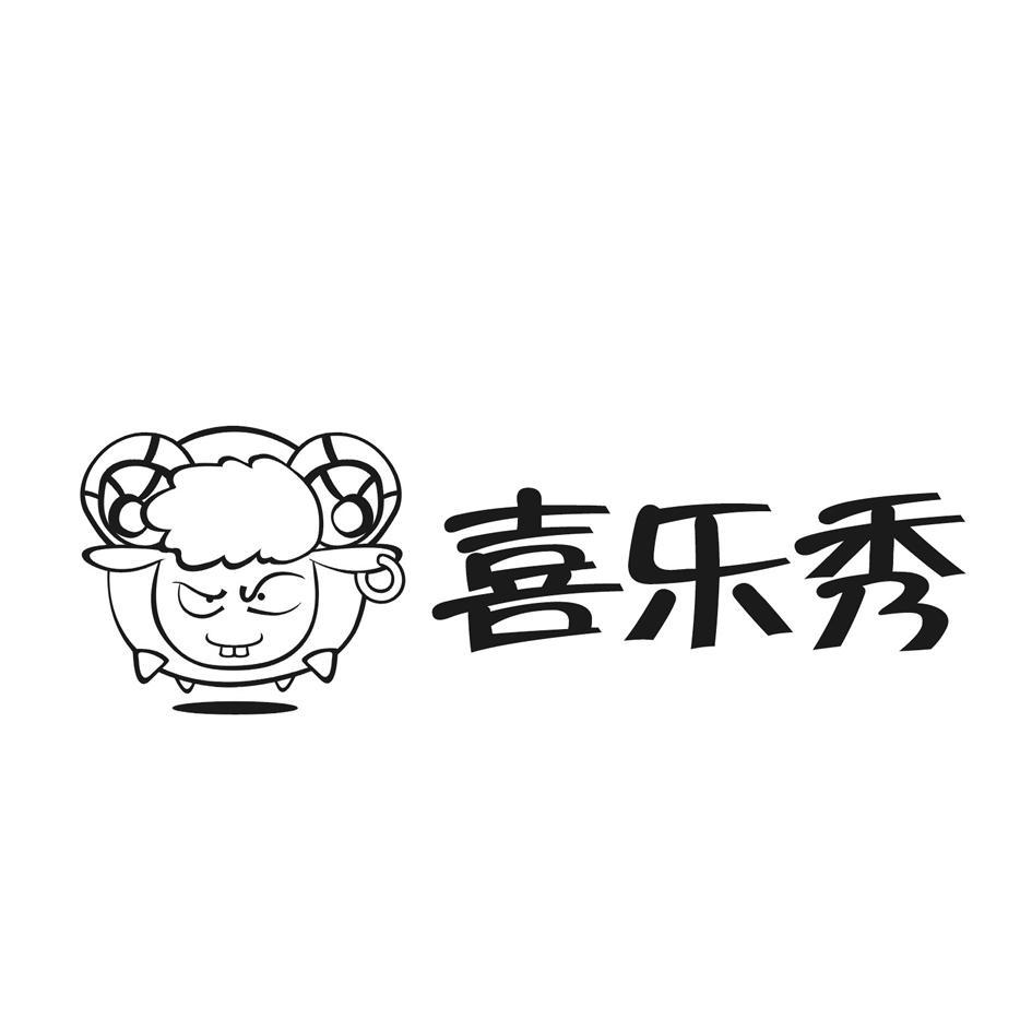喜乐秀