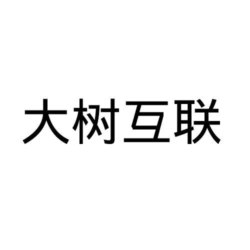 大树互联