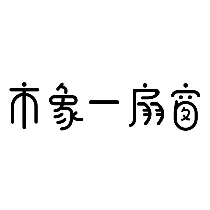 市象一扇窗
