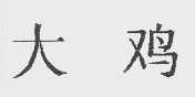 大鸡
