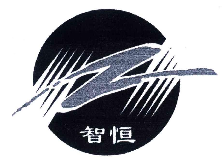 智恒