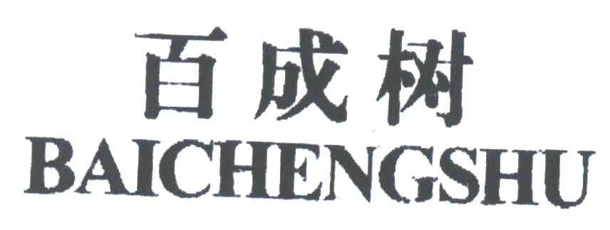 百成树