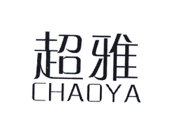 超雅