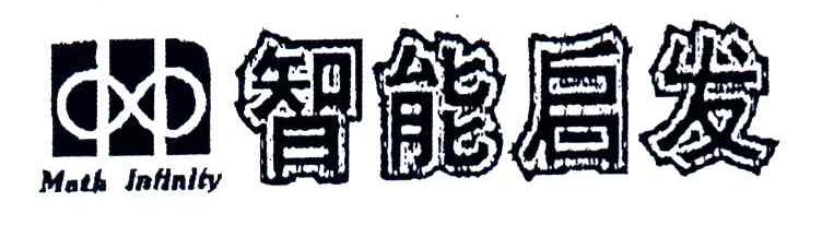 智能启发;MATH INFINITY