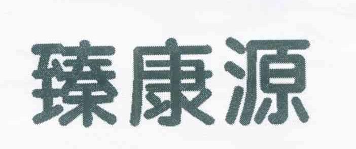臻康源