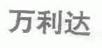 万利达