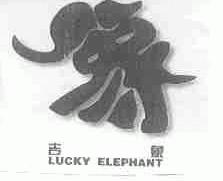 吉象;象