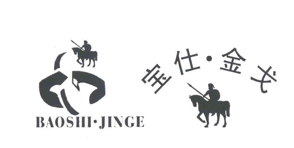 宝仕金戈及图