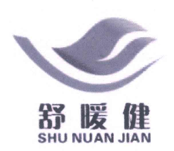 舒暖健