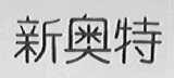 新奥特