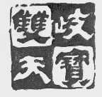 双歧天宝