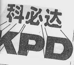 科必达  KPD