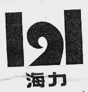 海力