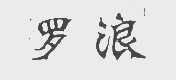 罗浪