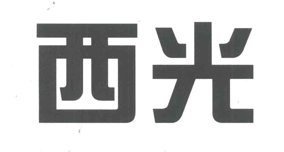 西光