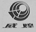 威煌