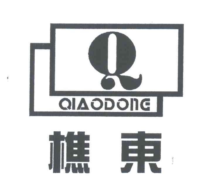 樵东;Q