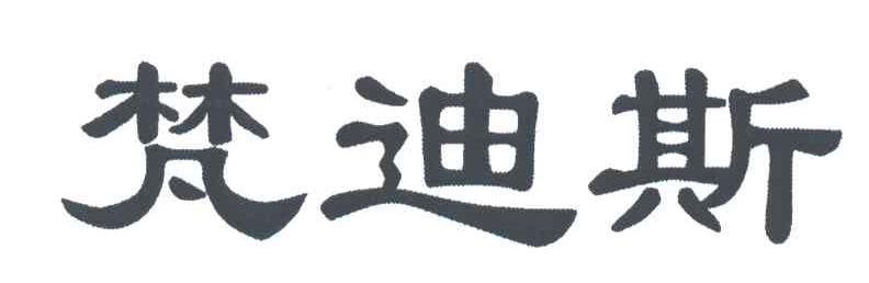 梵迪斯