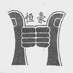 恒豪