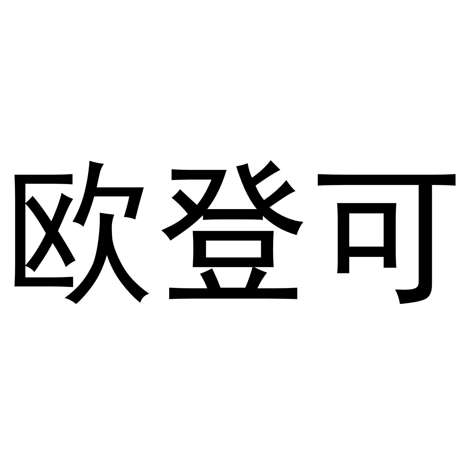 欧登可