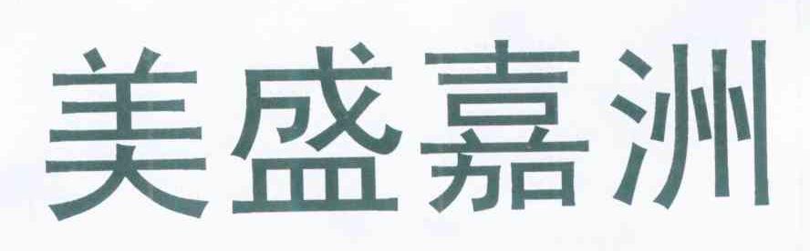 美盛嘉洲