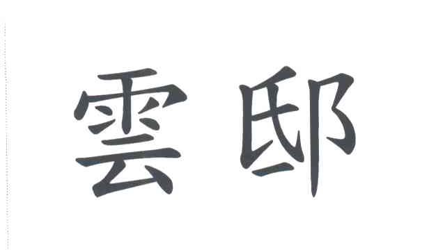 云邸
